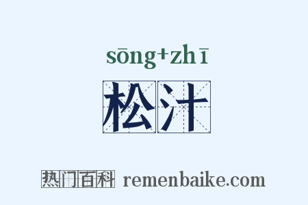 松汁是什么意思的图片